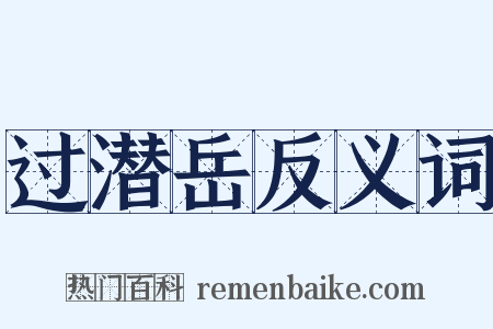过潜岳反义词是什么意思的图片
